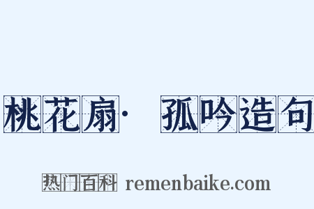 桃花扇·孤吟造句是什么意思的图片